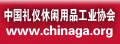 中国礼仪休闲用品工业协会