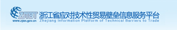 浙江省应对技术性贸易壁垒信息服务平台